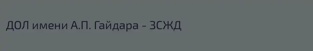 ДОЛ имени А.П. Гайдара - ЗСЖД